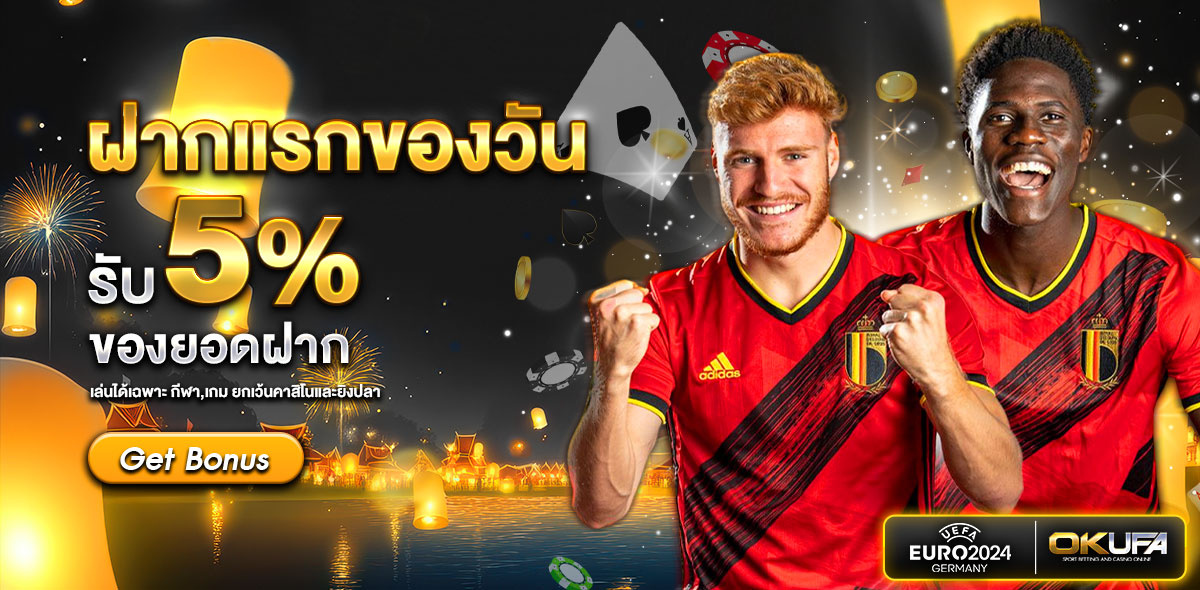 โปรโมชั่นยอดฝากแรกของวัน5% ทุกระดับ