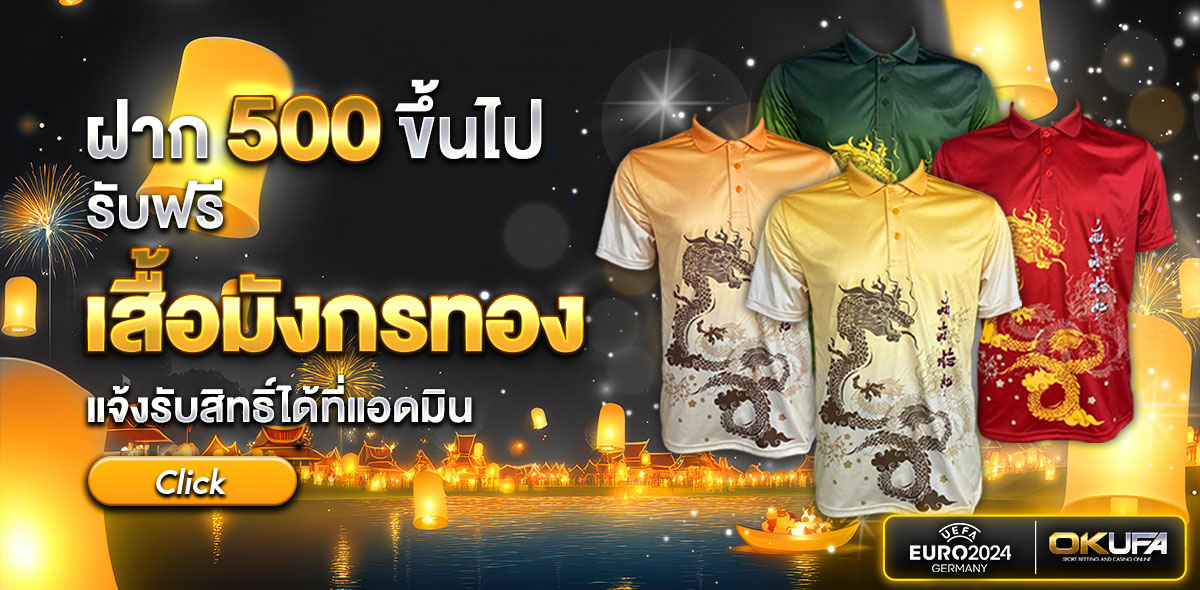 ฝาก 500 รับฟรีเสื้อบอล